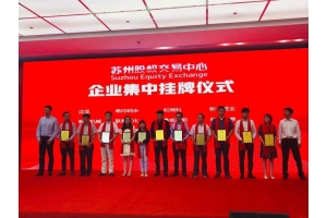 加速中的w88win优德：以高品质开拓资本市场—暨热烈：豾88win优德在w88win优德股权交易中心成功挂牌